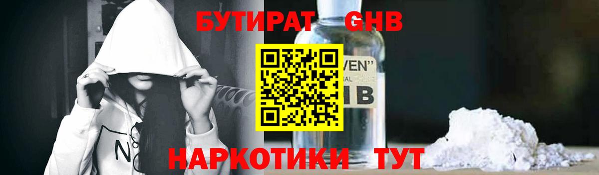 Бутират  Бутират GHB  Вход с VPN  Октябрьский 